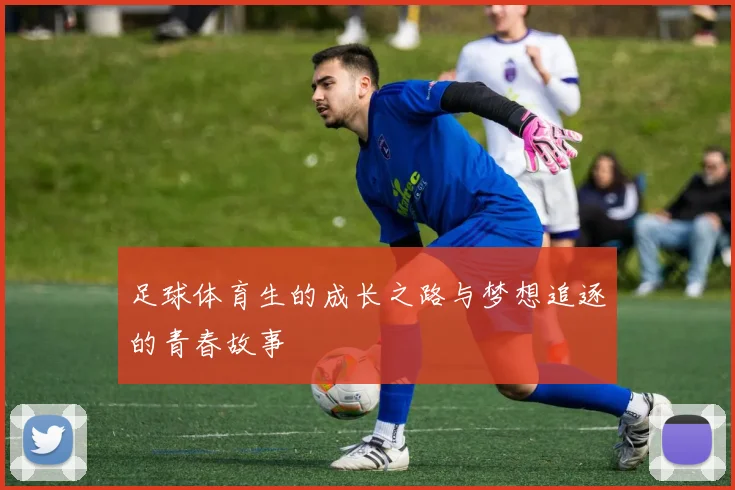 足球体育生的成长之路与梦想追逐的青春故事