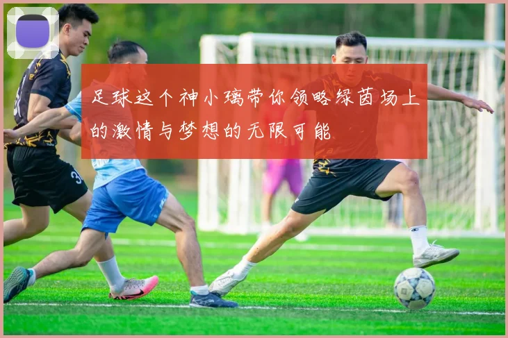 足球这个神小璃带你领略绿茵场上的激情与梦想的无限可能