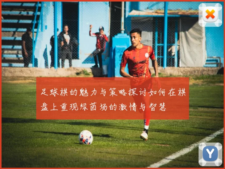 足球棋的魅力与策略探讨如何在棋盘上重现绿茵场的激情与智慧