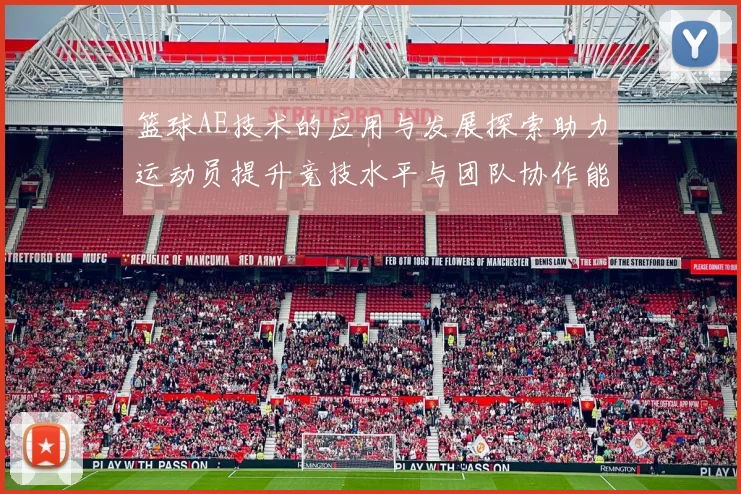 篮球AE技术的应用与发展探索助力运动员提升竞技水平与团队协作能力