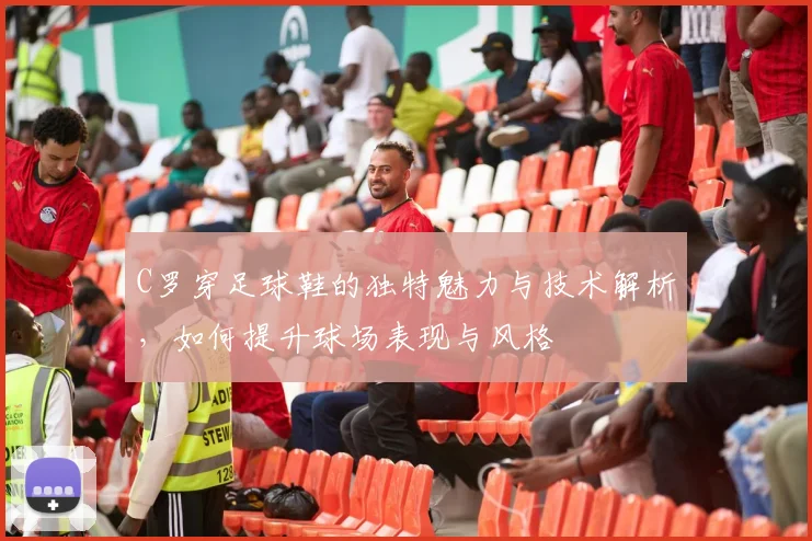 C罗穿足球鞋的独特魅力与技术解析，如何提升球场表现与风格